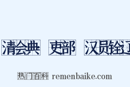 清会典·吏部·汉员铨辽是什么意思的图片